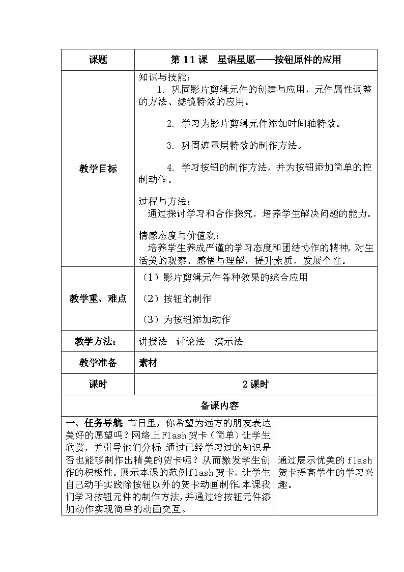 清华大学版信息技术八上 第11课  星语星愿——按钮原件的应用 教案第1页
