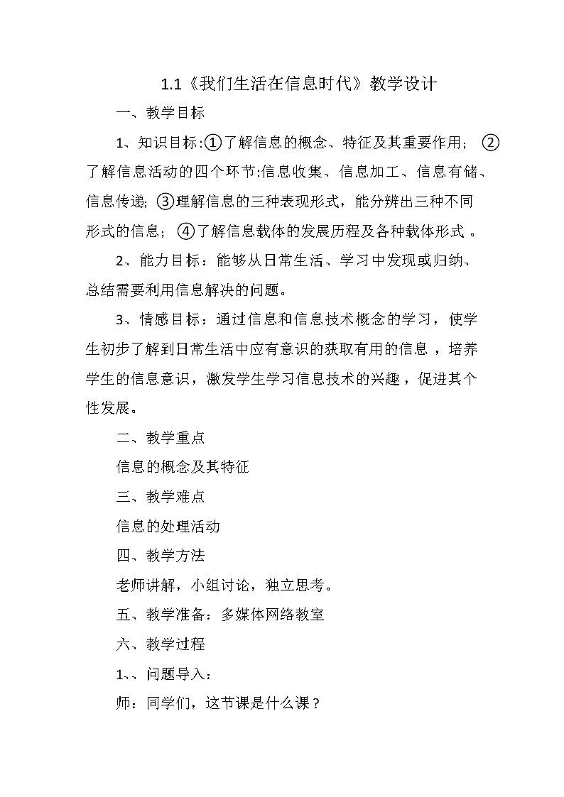 我们生活在信息时代 教案01