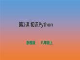 第1课 初识Python 课件及教案配套