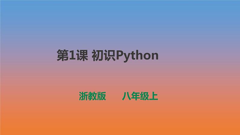 第1课 初识Python 课件及教案配套01