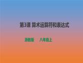 第3课 算术运算符和表达式 课件及教案配套