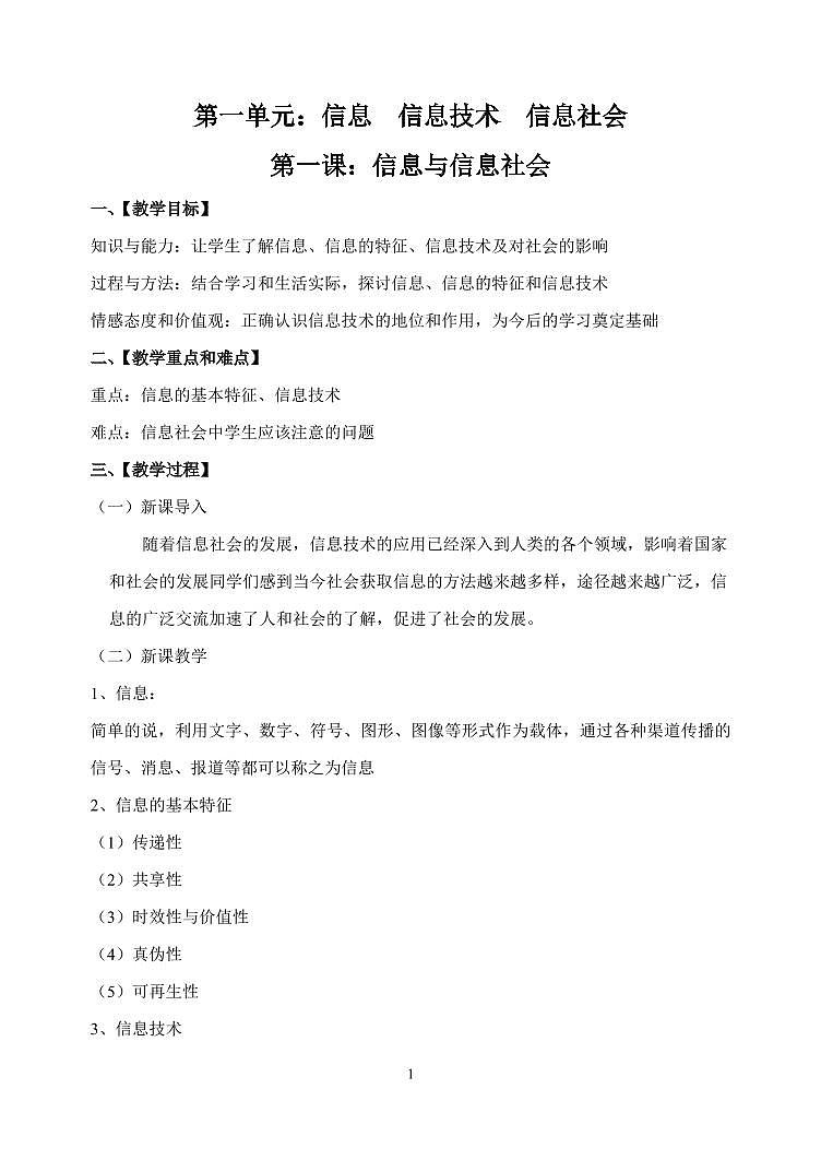 长春版七年级上册信息技术全册教案（教学设计）第1页