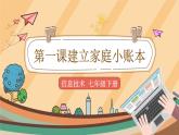 【教学课件】第1课《建立家庭小账本》示范课件