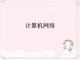 任务一 初识计算机网络 课件