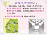 任务一 初识计算机网络 课件