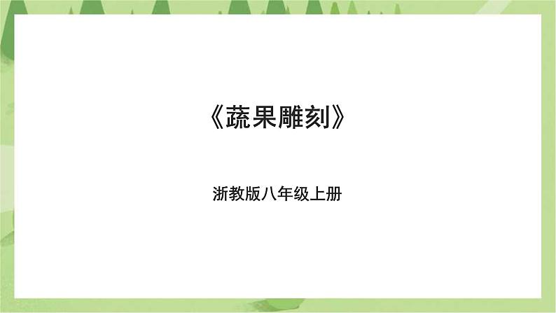 项目一任务一《蔬果雕刻》课件+教案＋素材01