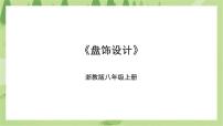 八年级上册任务二 盘饰设计公开课ppt课件