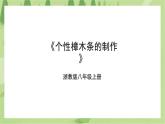 项目二任务一《个性樟木条的制作》课件+教案＋素材