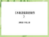 项目二任务三《木质汤锅架的制作》课件+教案＋素材