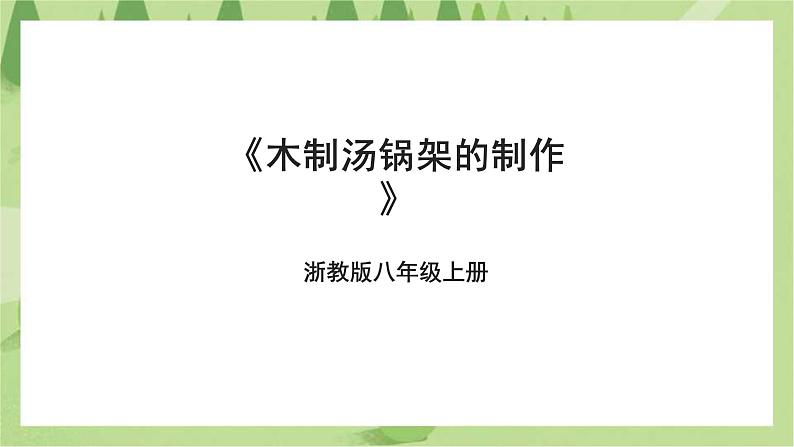 浙教版劳动八年级上册项目二任务三《木制汤锅架的制作》课件第1页