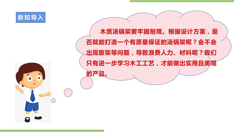 浙教版劳动八年级上册项目二任务三《木制汤锅架的制作》课件第4页