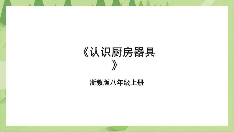 浙教版劳动八年级上册项目三任务一《认识厨房器具》课件第1页