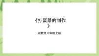 初中劳技浙教版八年级上册任务二 打蛋器的制作完美版课件ppt