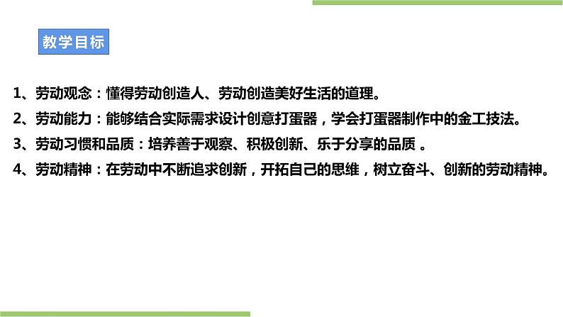 浙教版劳动八年级上册项目三任务二《打蛋器的制作》课件第2页