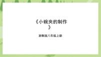 初中项目三 生活劳动有创意——金属“厨房小帮手”任务三 小碗夹的制作精品课件ppt