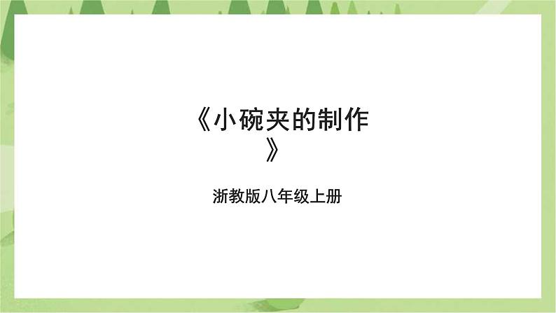 浙教版劳动八年级上册项目三任务三《小碗夹的制作》课件第1页