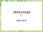 项目四任务一《勤劳奋斗的快递员》课件+教案＋素材