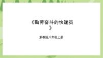 初中劳技浙教版八年级上册项目四 服务劳动有价值——探究现代物流任务一 勤劳奋斗的快递员优秀课件ppt