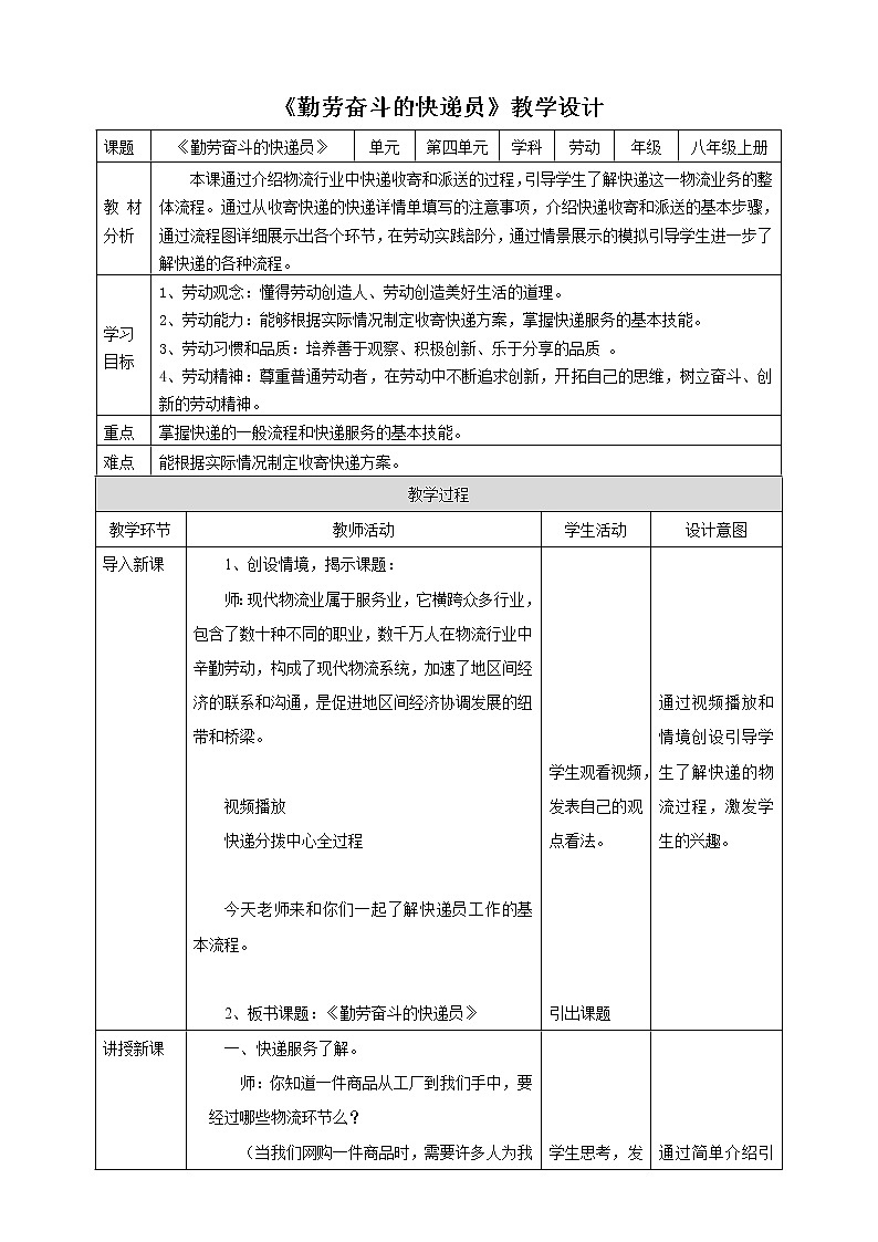 项目四任务一《勤劳奋斗的快递员》教案第1页