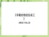 项目四任务二《辛勤的物流包装工》课件+教案＋素材