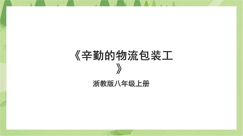 浙教版劳动八年级上册项目四任务二《辛勤的物流包装工》课件第1页