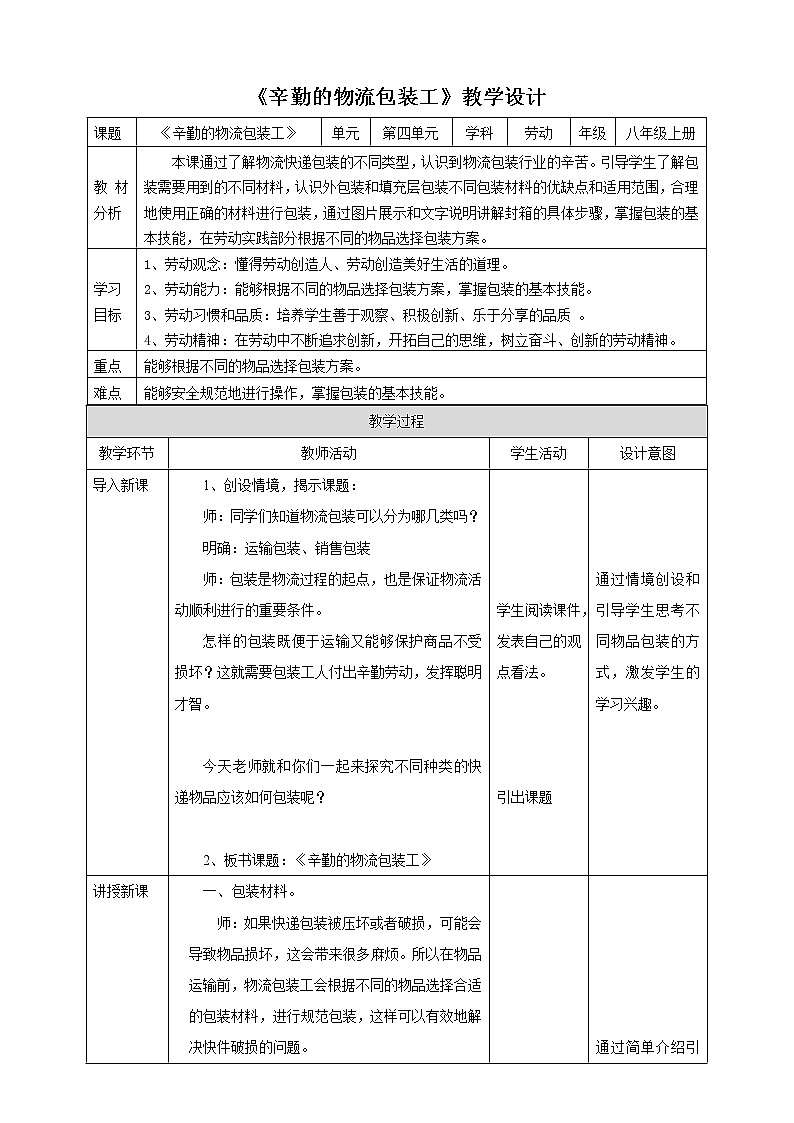 项目四任务二《辛勤的物流包装工》教案第1页