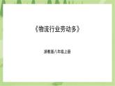 项目四任务三《物流行业劳动多》课件+教案＋素材