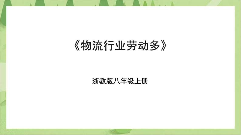 浙教版劳动八年级上册项目四任务三《物流行业劳动多》课件第1页