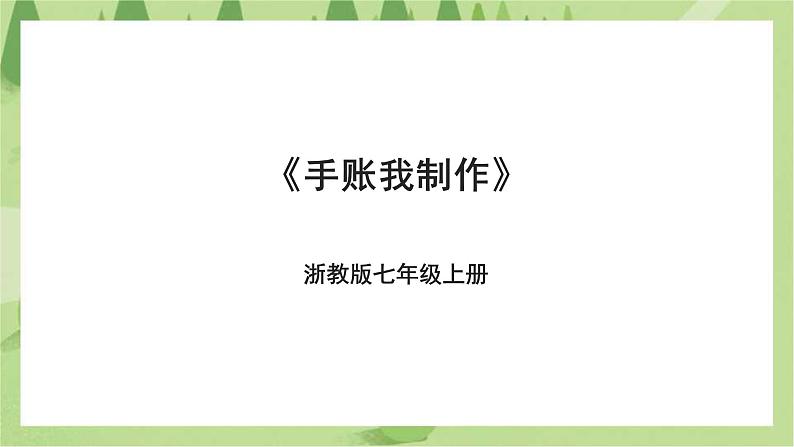 浙教版七年级上册项目一 任务二《手账我制作》课件第1页