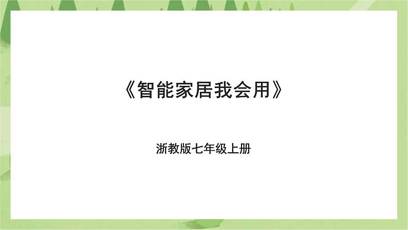 浙教版劳动七年级上册项目二任务一《智能家居我会用》课件第1页