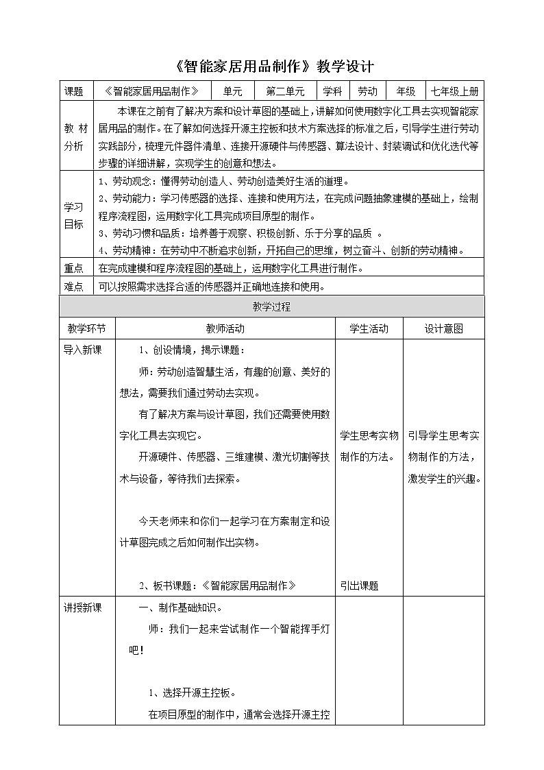 项目二任务三《智能家居用品制作》教案第1页