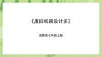 浙教版七年级上册项目三 环保节俭好习惯——废旧纸箱再设计任务一 废旧纸箱设计多精品课件ppt