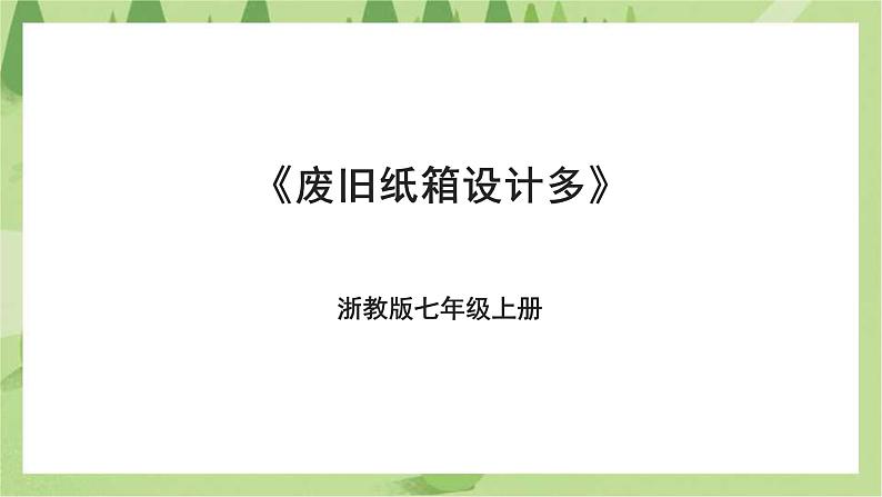 项目三任务一《废旧纸箱设计多》课件+教案＋素材01