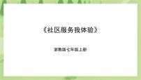 初中劳技浙教版七年级上册任务二 社区服务我体验完整版ppt课件