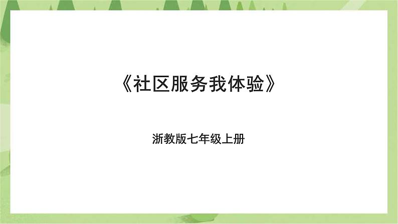 项目四任务二《社区服务我体验》课件+教案＋素材01