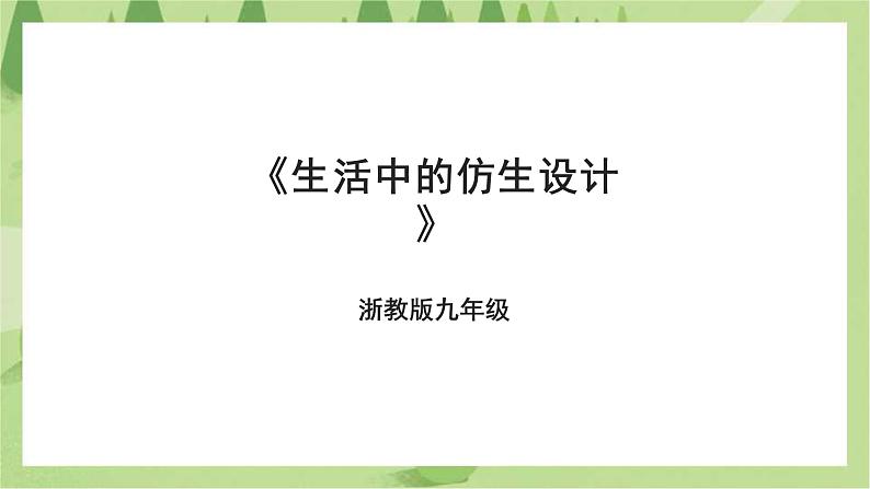 浙教版劳动九年级项目一任务一《生活中的仿生设计》课件第1页