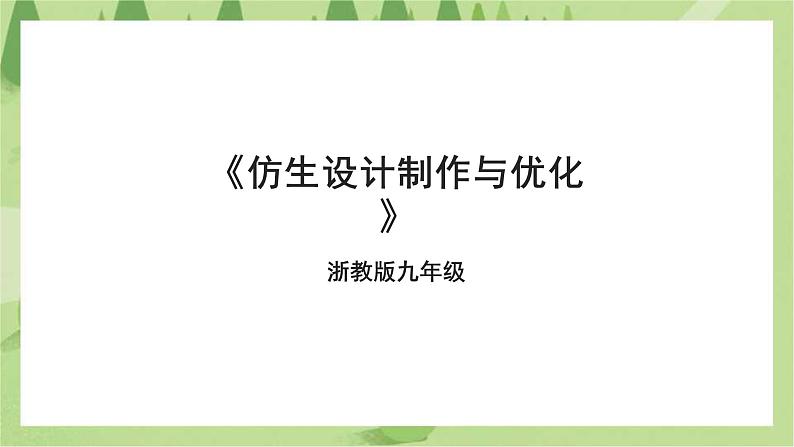 项目一任务三《仿生设计制作与优化》课件＋教案01