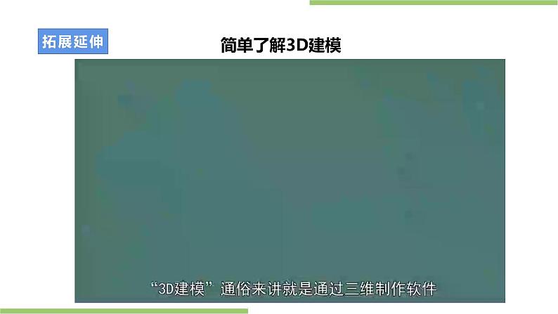 项目一任务三《仿生设计制作与优化》课件＋教案04