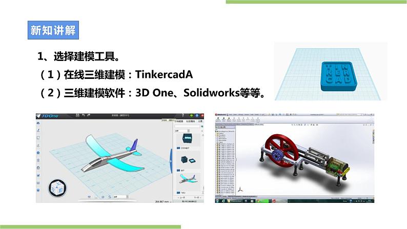 项目一任务三《仿生设计制作与优化》课件＋教案05