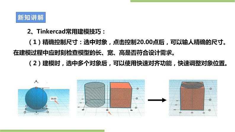 项目一任务三《仿生设计制作与优化》课件＋教案06