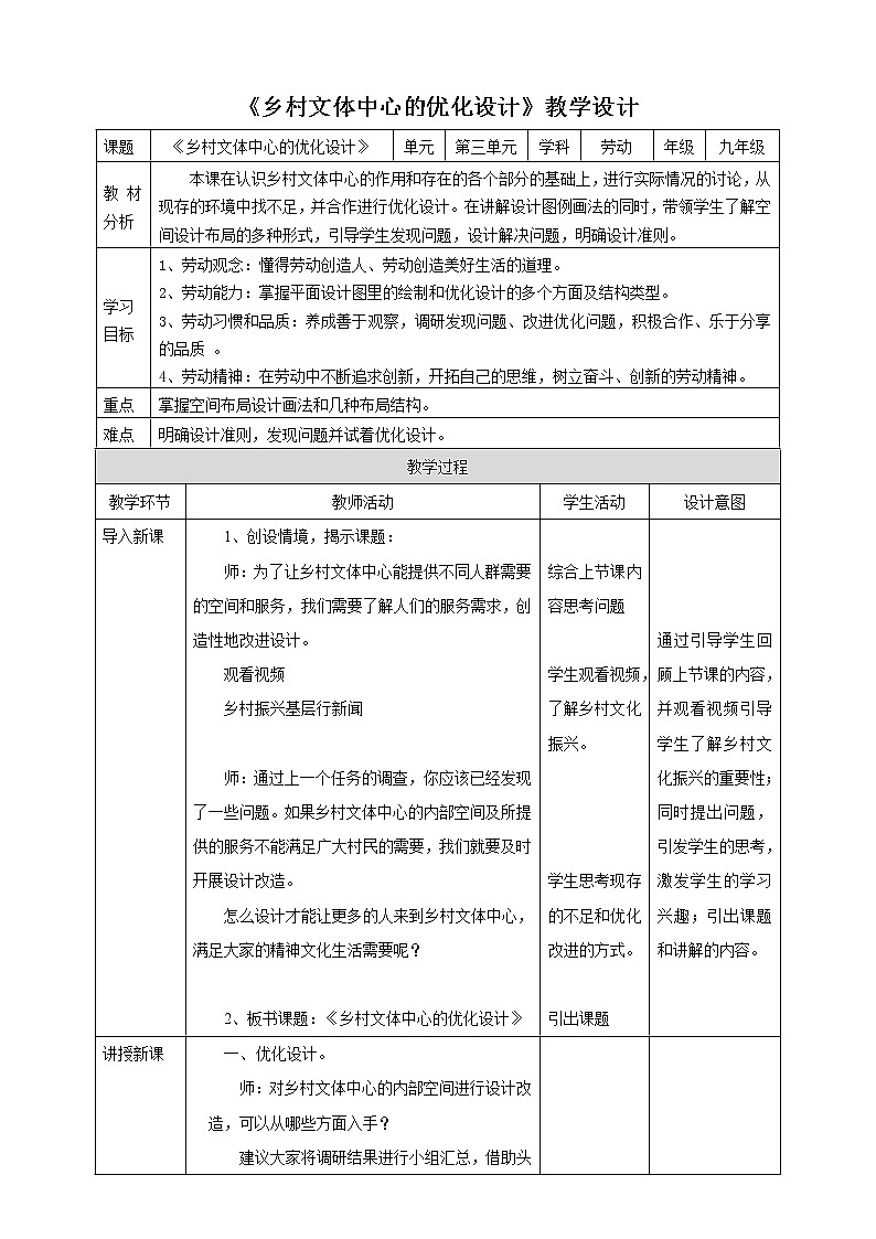 项目三任务二《乡村文体中心的优化设计》教案第1页