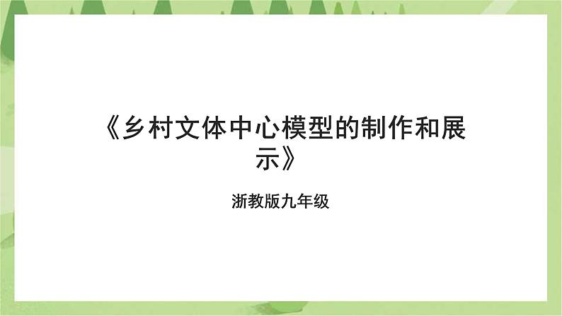 浙教版九年级项目三任务三《乡村文体中心模型的制作和展示》课件第1页