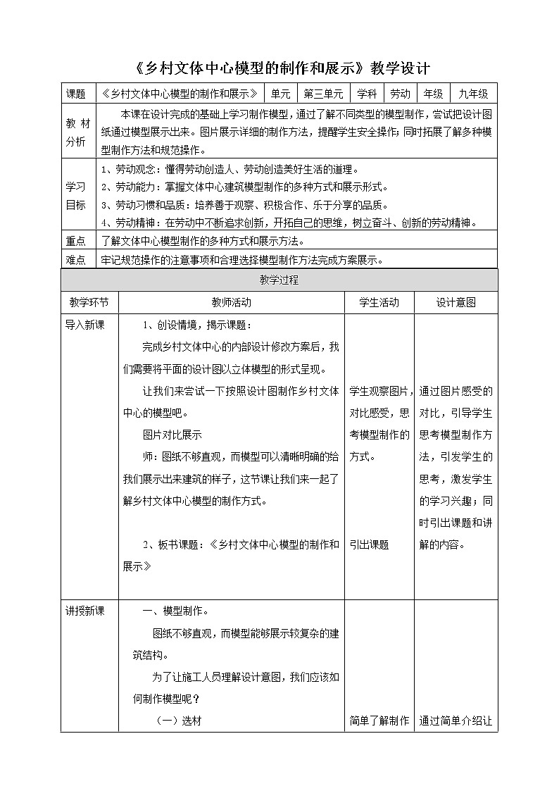 项目三任务三《乡村文体中心模型的制作和展示》教案第1页