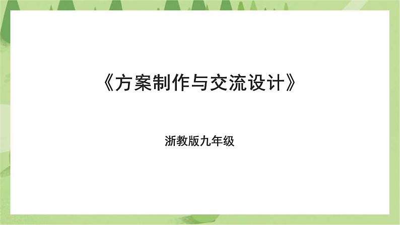 项目四任务三《方案制作与交流评价》课件第1页