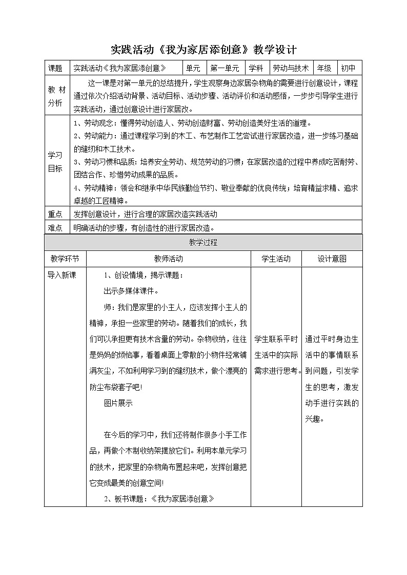 第一单元第4课实践活动《我为家居添创意》教案第1页