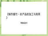 第二单元第3课《制作腐竹·农产品的加工与利用》课件+素材+教案
