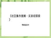 第四单元第2课《社区集市摆摊·买卖初探索》课件+教案