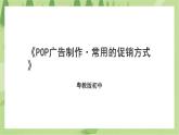 第四单元第3课《POP广告制作·常用的促销方式》课件+教案