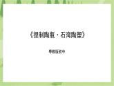 第五单元第1课《捏制陶瓶·石湾陶塑》课件+教案