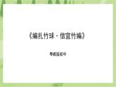 第五单元第3课《编扎竹球·信宜竹编》课件+教案
